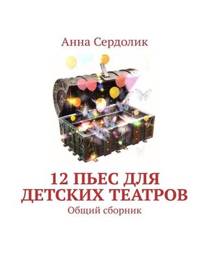 cover image of 12 пьес для детских театров. Общий сборник